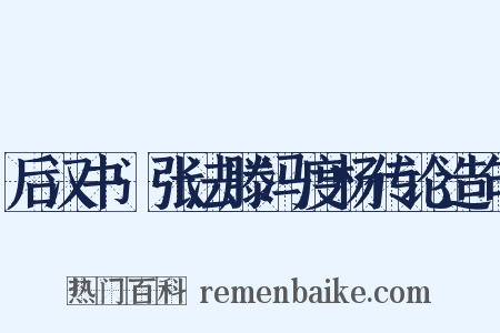 后汉书·张法滕冯度杨传论造句是什么意思的图片